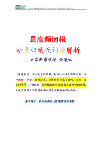 金凌虹-精讲分类词根-第九篇-北京新东方
