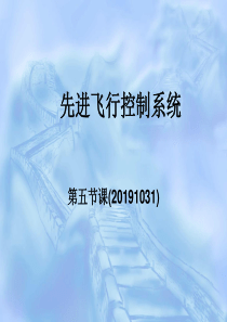 先进飞行控制系统-第五课