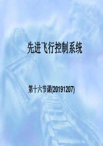 先进飞行控制系统-第十六课