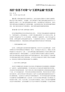 浅析“信息不对称”与“互联网金融”的发展