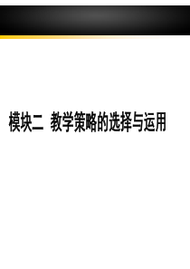 《教学系统设计理论与实践》第三单元 模块二教学策略的选择与运用
