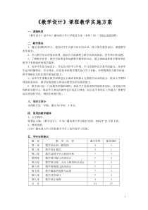 《教学设计》课程教学实施方案概要
