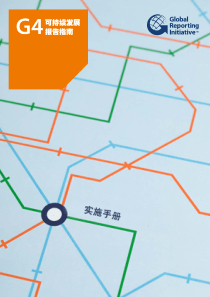 G4可持续发展报告指南-实施手册