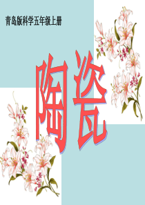 五年级科学上册PPT课件(青岛版)16《陶瓷》