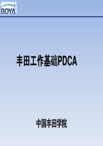0丰田工作基础PDCA