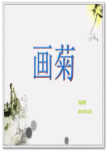 小学二年级传统文化第五课《画菊》[2]