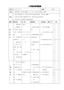 小学二年级体育教案全集