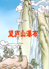 二年级语文_下册_人教版_第17课_古诗两首_望庐山瀑布_绝句_李白_杜甫_ppt_课件_精品_自创