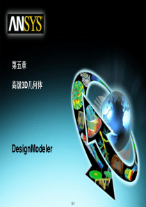 07-ANSYS-WORKBENCH-DesignModeler建模模块-高级3D几何体