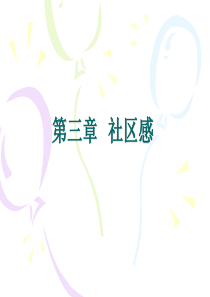 第3章社区与社区感