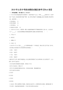 2019年山东中考政治模拟试题及参考答案【Word版】