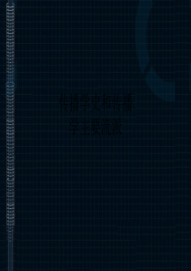 传播学史和传播学主要流派