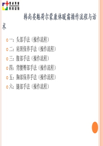 韩尚姿魅荷尔蒙康体暖霜操作流程及话术