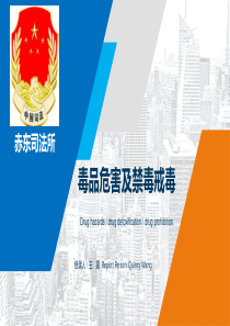 禁毒戒毒宣传