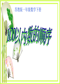 《100以内数的顺序》认识100以内的数--图文