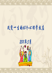 100个心理学效应