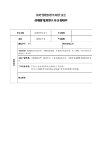 战略管理部部长职责描述