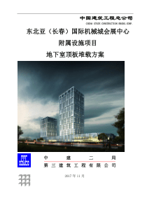 地下室顶板堆载方案(附属)