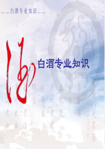 白酒专业知识