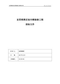 宜君阁酒店精装修工程招标文件