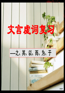 初中文言虚词复习总结课