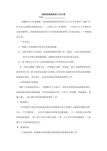 班级传染病防控计划-(2).doc