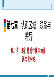 第二节-澳门特别行政区的旅游文化特色