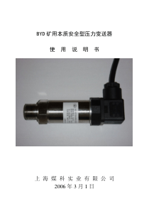 BYD系列矿用本质安全型压力变送器说明书(G)