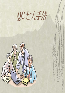 QC七大手法知识（PPT46页)
