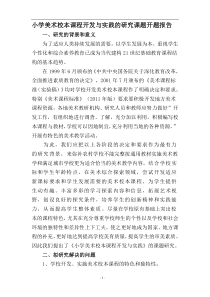 小学美术校本课程开发与实践的研究课题开题报告