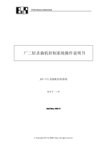 喷淋杀菌机控制系统操作说明书.