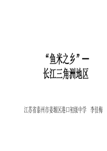 人教版八年级地理下册《“鱼米之乡”──长江三角洲地区》课件