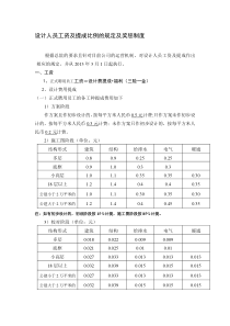 某设计院设计人员工资及提成比例的规定及奖惩制度.