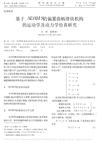 基于ADAMS的偏置曲柄滑块机构的运动学及动力学仿真研究-王颖