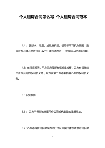 个人租房合同怎么写-个人租房合同范本