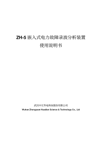 中元华电ZH-5故障录波器使用说明书
