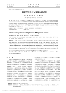 一种新型滑模控制双幂次趋近律-张合新