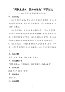 党支部活动方案(环保活动方案)