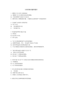 飞行中人的因素考试题