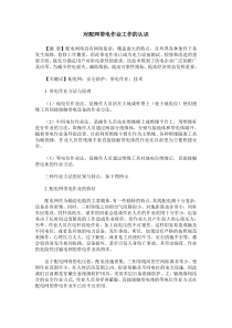 对配网带电作业工作的认识