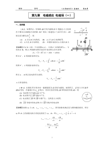 大学物理-电磁感应-电磁场(一)习题答案-上海理工