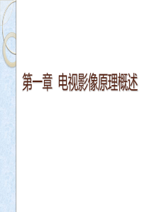 第一篇---电视影像基本概念