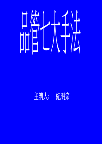 QC七大手法要领