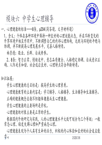 模块六-中学心理辅导