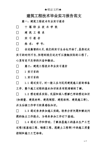 建筑工程技术毕业实习报告范文