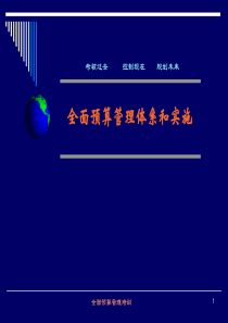 全面预算管理培训教材
