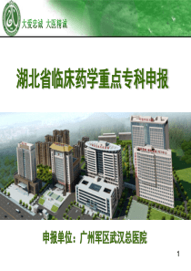 临床药学重点专科汇报(现场检查)