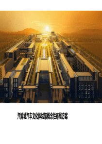 博城展览馆概念性策划方案