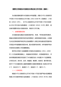 重要江河湖泊水功能区水质达标工作方案(最新)