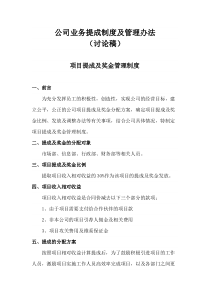 公司业务提成制度及管理办法